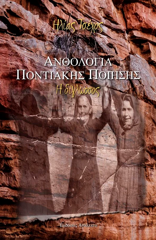 ΑΝΑΛΕΚΤΟ ΑΝΘΟΛΟΓΙΑ ΠΟΝΤΙΑΚΗΣ ΠΟΙΗΣΗΣ