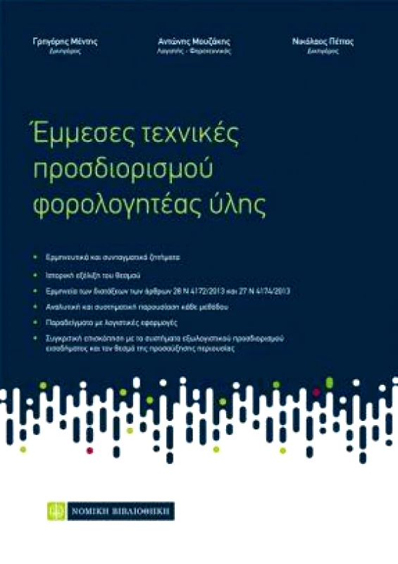 ΝΟΜΙΚΗ ΒΙΒΛΙΟΘΗΚΗ ΕΜΜΕΣΕΣ ΤΕΧΝΙΚΕΣ ΠΡΟΣΔΙΟΡΙΣΜΟΥ ΦΟΡΟΛΟΓΗΤΕΑΣ ΥΛΗΣ