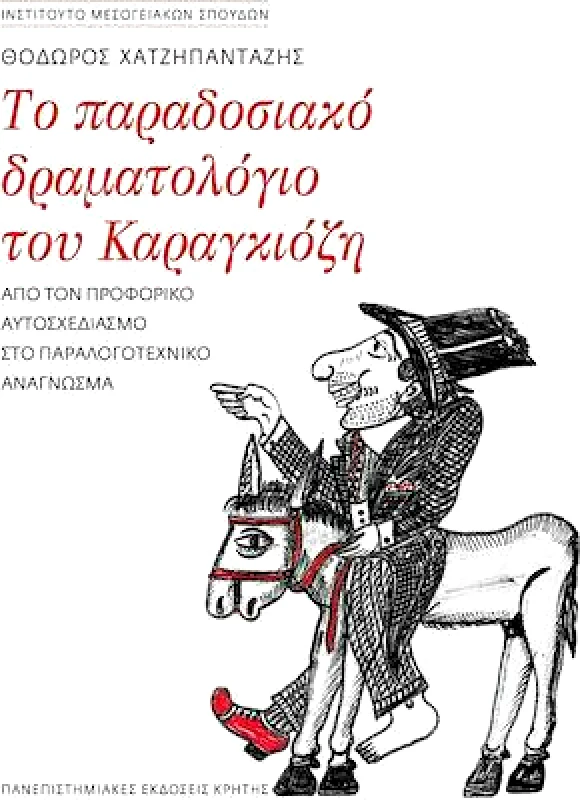 ΠΑΝΕΠΙΣΤΗΜΙΑΚΕΣ ΕΚΔΟΣΕΙΣ ΚΡΗΤΗΣ ΤΟ ΠΑΡΑΔΟΣΙΑΚΟ ΔΡΑΜΑΤΟΛΟΓΙΟ ΤΟΥ ΚΑΡΑΓΚΙΟΖΗ