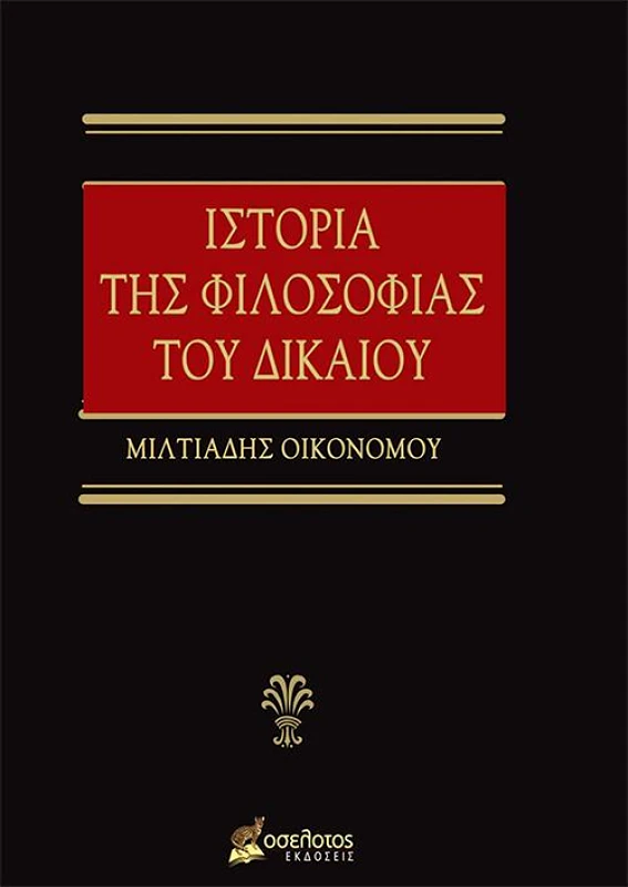 ΕΚΔΟΣΕΙΣ ΟΣΕΛΟΤΟΣ ΙΣΤΟΡΙΑ ΤΗΣ ΦΙΛΟΣΟΦΙΑΣ ΤΟΥ ΔΙΚΑΙΟΥ