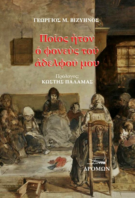 ΔΡΟΜΩΝ ΠΟΙΟΣ ΗΤΟΝ Ο ΦΟΝΕΥΣ ΤΟΥ ΑΔΕΛΦΟΥ ΜΟΥ