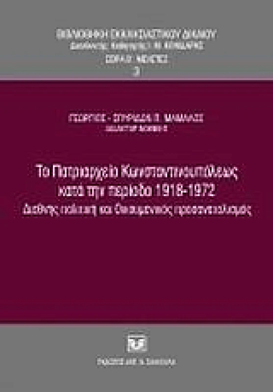 ΣΑΚΚΟΥΛΑΣ ΤΟ ΠΑΤΡΙΑΡΧΕΙΟ ΚΩΝΣΤΑΝΤΙΝΟΥΠΟΛΕΩΣ ΚΑΤΑ ΤΗΝ ΠΕΡΙΟΔΟ 1918-1972