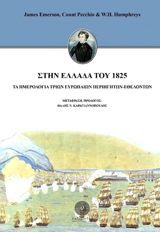ΛΑΒΥΡΙΝΘΟΣ ΣΤΗΝ ΕΛΛΑΔΑ ΤΟΥ 1825