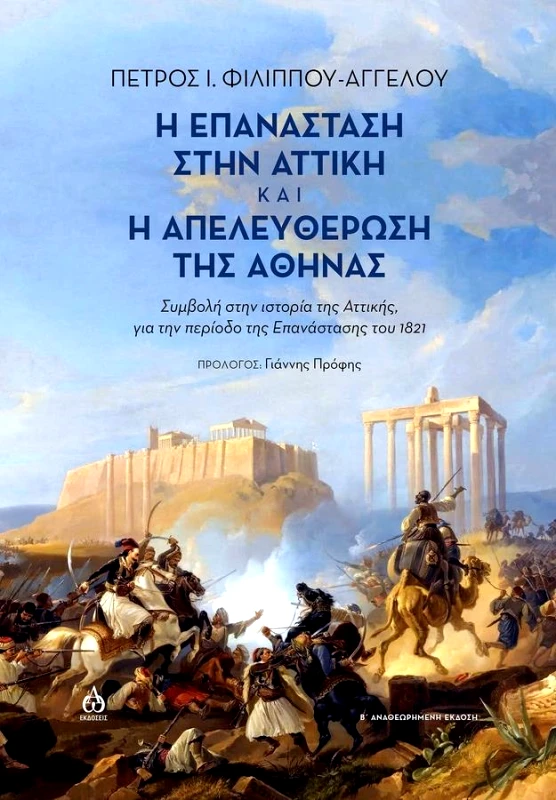 ΑΩ ΕΚΔΟΣΕΙΣ Η ΕΠΑΝΑΣΤΑΣΗ ΣΤΗΝ ΑΤΤΙΚΗ ΚΑΙ Η ΑΠΕΛΕΤΘΕΡΩΣΗ ΤΗΣ ΑΘΗΝΑΣ