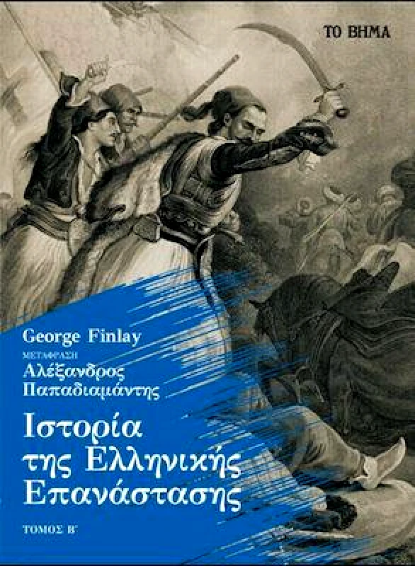 ΤΟ ΒΗΜΑ ΙΣΤΟΡΙΑ ΤΗΣ ΕΛΛΗΝΙΚΗΣ ΕΠΑΝΑΣΤΑΣΕΩΣ Β ΤΟΜΟΣ