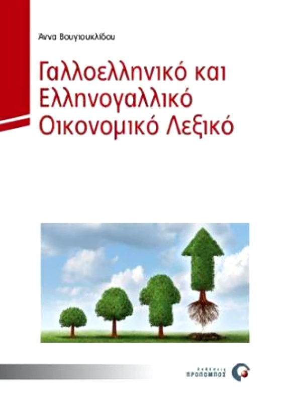ΠΡΟΠΟΜΠΟΣ ΓΑΛΛΟΕΛΛΗΝΙΚΟ ΚΑΙ ΕΛΛΗΝΟΓΑΛΛΙΚΟ ΟΙΚΟΝΟΜΙΚΟ ΛΕΞΙΚΟ