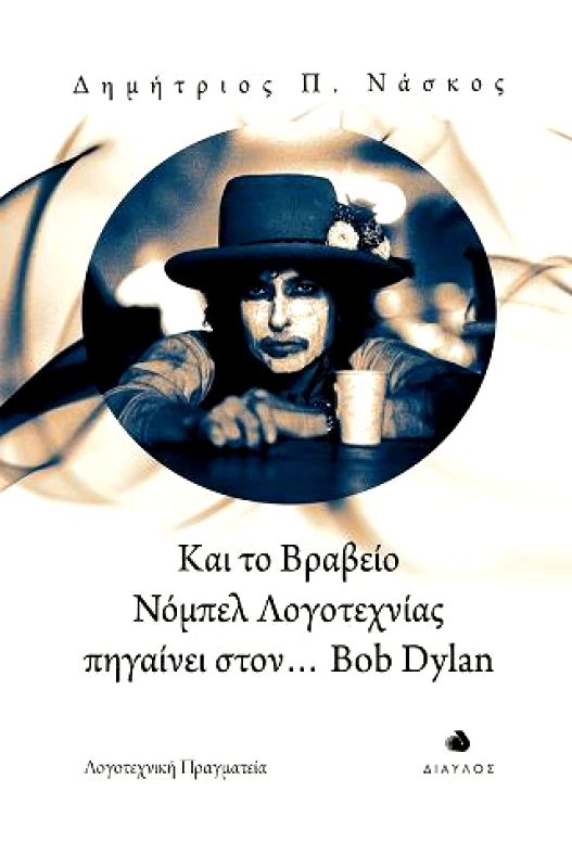 ΔΙΑΥΛΟΣ ΚΑΙ ΤΟ ΒΡΑΒΕΙΟ ΝΟΜΠΕΛ ΛΟΓΟΤΕΧΝΙΑΣ ΠΗΓΑΙΝΕΙ ΣΤΟΝ BOB DYLAN