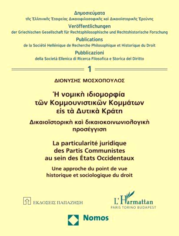 ΠΑΠΑΖΗΣΗΣ Η ΝΟΜΙΚΗ ΙΔΙΟΜΟΡΦΙΑ ΤΩΝ ΚΟΜΜΟΥΝΙΣΤΙΚΩΝ ΚΟΜΜΑΤΩΝ ΕΙΣ ΤΑ ΔΥΤΙΚΑ ΚΡΑΤΗ (ΔΙΓΛΩΣΣΟ)