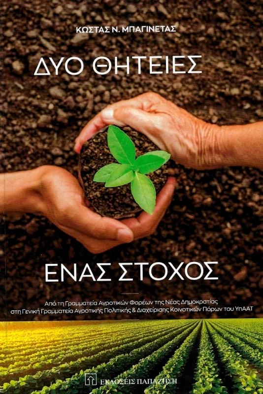 ΠΑΠΑΖΗΣΗΣ ΔΥΟ ΘΗΤΕΙΕΣ ΕΝΑΣ ΣΤΟΧΟΣ