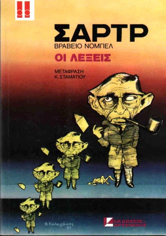 ΑΡΣΕΝΙΔΗΣ ΟΙ ΛΕΞΕΙΣ