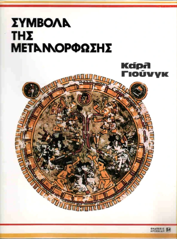 ΑΡΣΕΝΙΔΗΣ ΣΥΜΒΟΛΑ ΤΗΣ ΜΕΤΑΜΟΡΦΩΣΗΣ