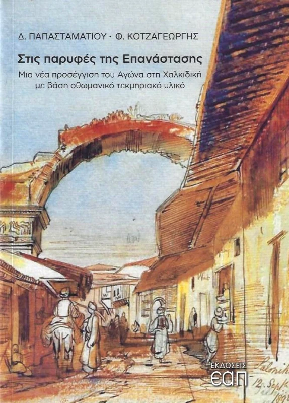 ΕΑΠ ΣΤΙΣ ΠΑΡΥΦΕΣ ΤΗΣ ΕΠΑΝΑΣΤΑΣΗΣ