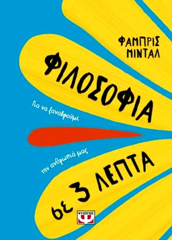 ΨΥΧΟΓΙΟΣ ΦΙΛΟΣΟΦΙΑ ΣΕ 3 ΛΕΠΤΑ