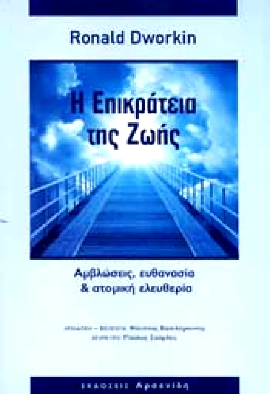 ΑΡΣΕΝΙΔΗΣ Η ΕΠΙΚΡΑΤΕΙΑ ΤΗΣ ΖΩΗΣ