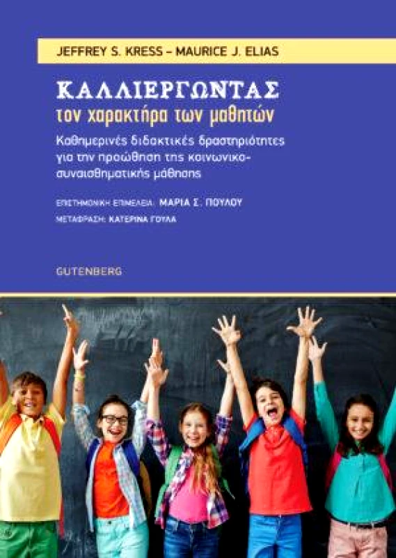 GUTENBERG ΚΑΛΛΙΕΡΓΩΝΤΑΣ ΤΟΝ ΧΑΡΑΚΤΗΡΑ ΤΩΝ ΜΑΘΗΤΩΝ