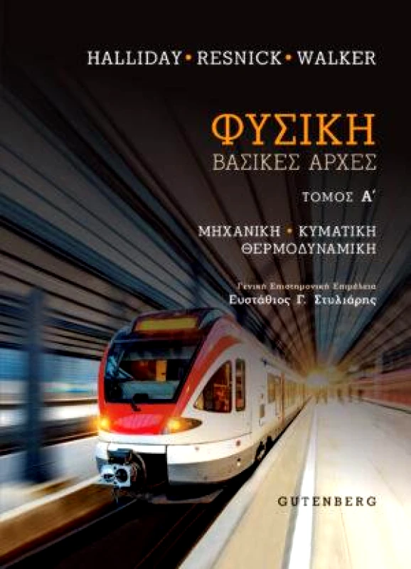 GUTENBERG ΦΥΣΙΚΗ ΒΑΣΙΚΕΣ ΑΡΧΕΣ ΤΟΜΟΣ Α