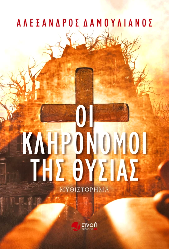 ΕΚΔΟΣΕΙΣ ΠΝΟΗ ΟΙ ΚΛΗΡΟΝΟΜΟΙ ΤΗΣ ΘΥΣΙΑΣ