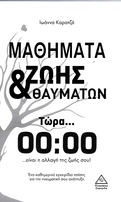 ΤΖΙΑΜΠΙΡΗΣ-ΠΥΡΑΜΙΔΑ ΜΑΘΗΜΑΤΑ ΖΩΗΣ ΚΑΙ ΘΑΥΜΑΤΩΝ