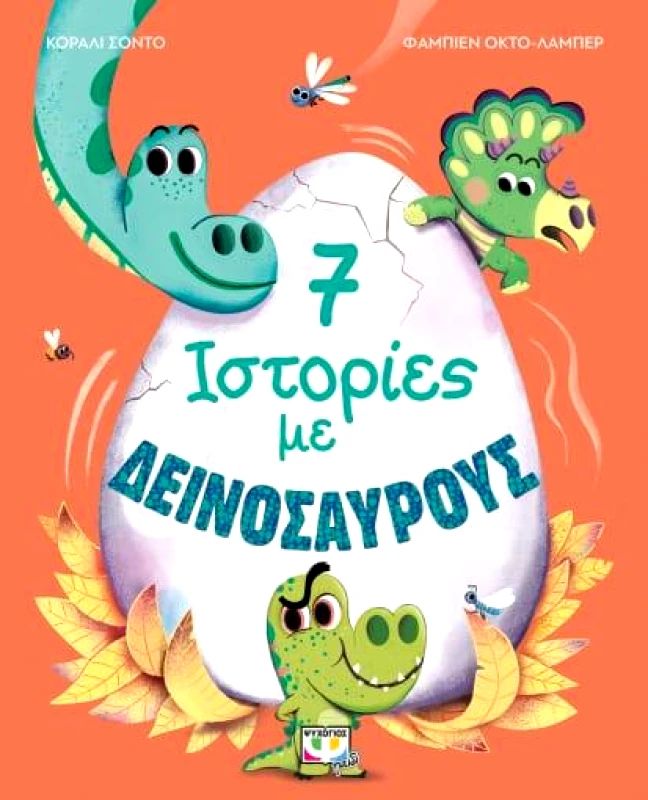 ΨΥΧΟΓΙΟΣ 7 ΙΣΤΟΡΙΕΣ ΜΕ ΔΕΙΝΟΣΑΥΡΟΥΣ