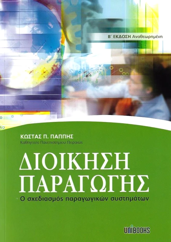 UNIBOOKS ΔΙΟΙΚΗΣΗ ΠΑΡΑΓΩΓΗΣ