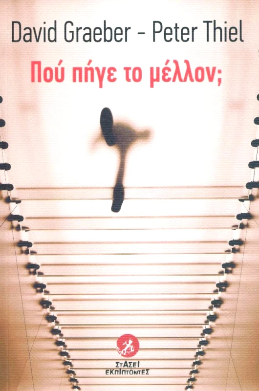 ΣΤΑΣΕΙ ΕΚΠΙΠΤΟΝΤΕΣ ΠΟΥ ΠΗΓΕ ΤΟ ΜΕΛΛΟΝ;