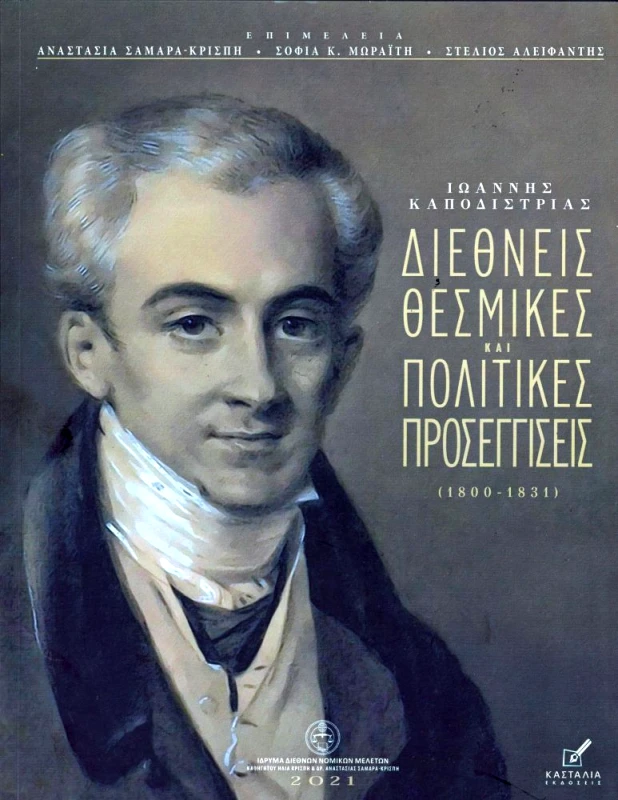 ΚΑΣΤΑΛΙΑ ΙΩΑΝΝΗΣ ΚΑΠΟΔΙΣΤΡΙΑΣ ΔΙΕΘΝΕΙΣ ΘΕΣΜΙΚΕΣ ΚΑΙ ΠΟΛΙΤΙΚΕΣ ΠΡΟΣΕΓΓΙΣΕΙΣ (1800-1831)