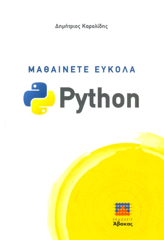 ΑΒΑΚΑΣ ΜΑΘΑΙΝΕΤΕ ΕΥΚΟΛΑ PYTHON (Γ ΕΚΔΟΣΗ)