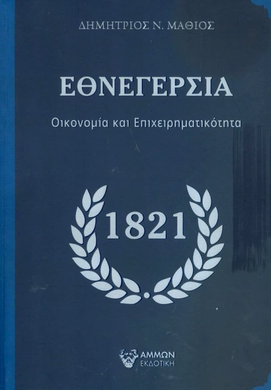 ΑΜΜΩΝ ΕΘΝΕΓΕΡΣΙΑ