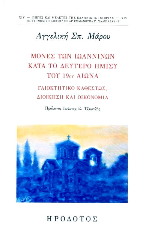 ΗΡΟΔΟΤΟΣ ΜΟΝΕΣ ΤΩΝ ΙΩΑΝΝΙΝΩΝ ΚΑΤΑ ΤΟ ΔΕΥΤΕΡΟ ΗΜΙΣΥ ΤΟΥ 19ου ΑΙΩΝΑ