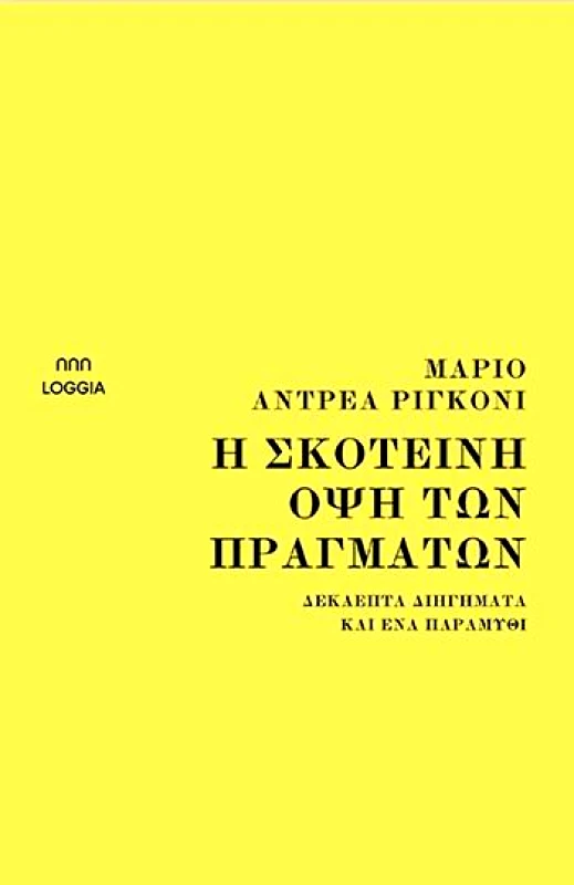 LOGGIA Η ΣΚΟΤΕΙΝΗ ΟΨΗ ΤΩΝ ΠΡΑΓΜΑΤΩΝ