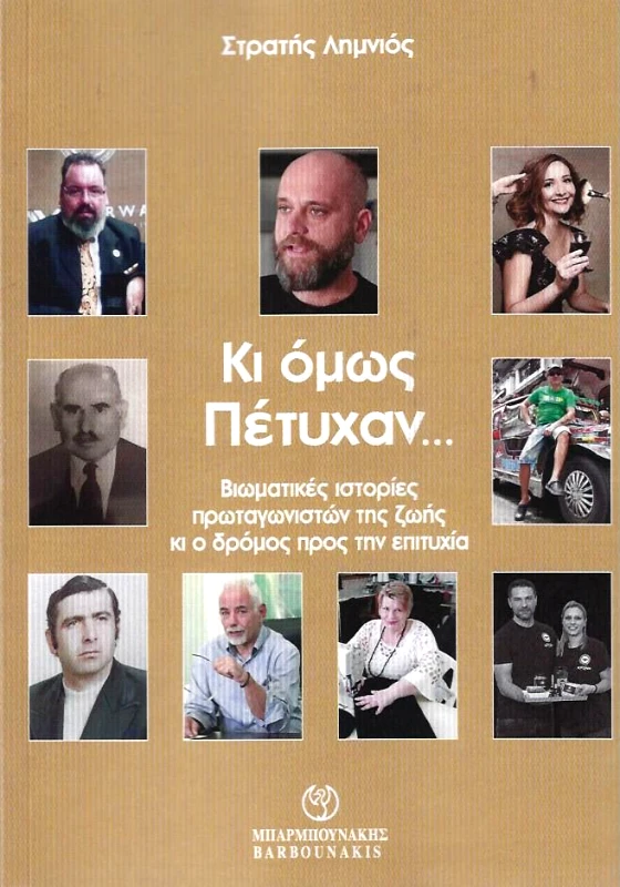 ΜΠΑΡΜΠΟΥΝΑΚΗΣ ΚΙ ΟΜΩΣ ΠΕΤΥΧΑΝ