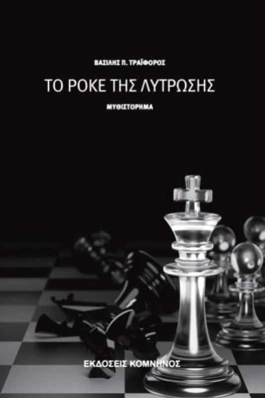 ΚΟΜΝΗΝΟΣ ΤΟ ΡΟΚΕ ΤΗΣ ΛΥΤΡΩΣΗΣ