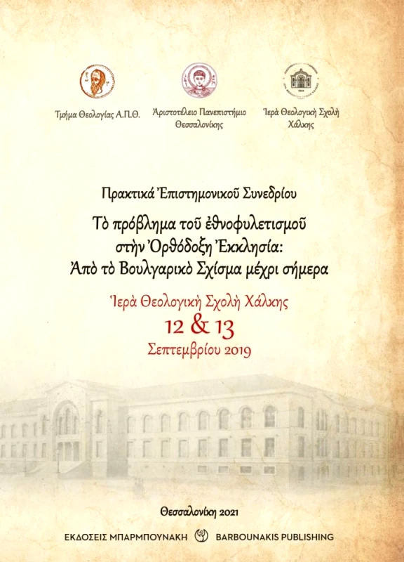 ΜΠΑΡΜΠΟΥΝΑΚΗ ΤΟ ΠΡΟΒΛΗΜΑ ΤΟΥ ΕΘΝΟΦΥΛΕΤΙΣΜΟΥ ΣΤΗΝ ΟΡΘΟΔΟΞΗ ΕΚΚΛΗΣΙΑ ΑΠΟ ΤΟ ΒΟΥΛΓΑΡΙΚΟ ΣΧΙΣΜΑ ΜΕΧΡΙ ΣΗΜΕΡΑ