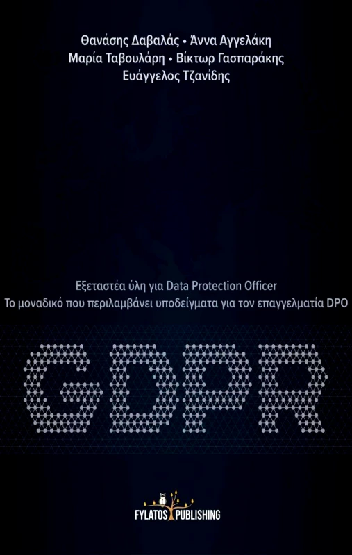 ΕΚΔΟΣΕΙΣ ΦΥΛΑΤΟΣ GDPR ΕΞΕΤΑΣΤΕΑ ΥΛΗ ΓΙΑ DATA PROTECTION OFFICER