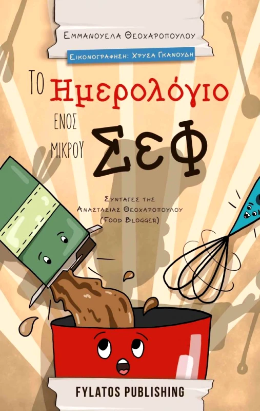 ΕΚΔΟΣΕΙΣ ΦΥΛΑΤΟΣ ΤΟ ΗΜΕΡΟΛΟΓΙΟ ΕΝΟΣ ΜΙΚΡΟΥ ΣΕΦ