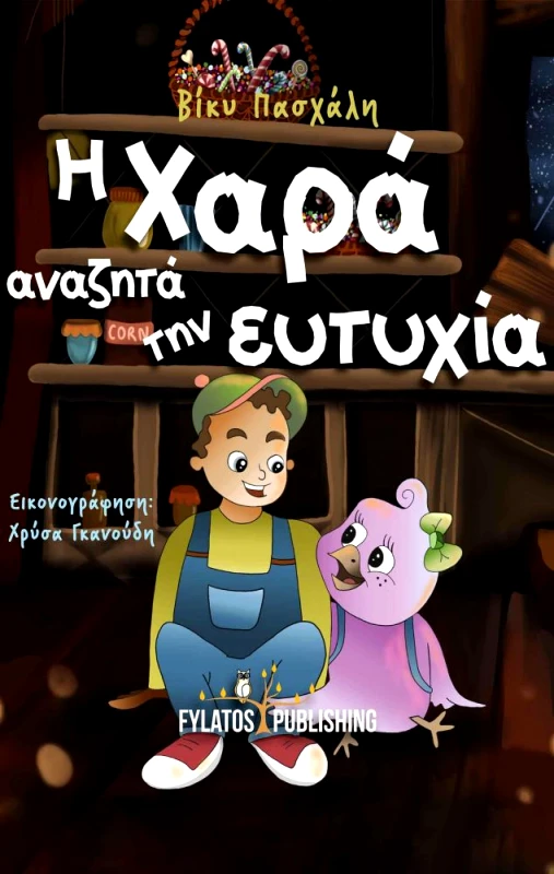 ΕΚΔΟΣΕΙΣ ΦΥΛΑΤΟΣ Η ΧΑΡΑ ΑΝΑΖΗΤΑ ΤΗΝ ΕΥΤΥΧΙΑ