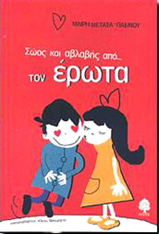 ΚΕΔΡΟΣ ΣΩΟΣ ΚΑΙ ΑΒΛΑΒΗΣ ΑΠΟ ΤΟΝ ΕΡΩΤΑ