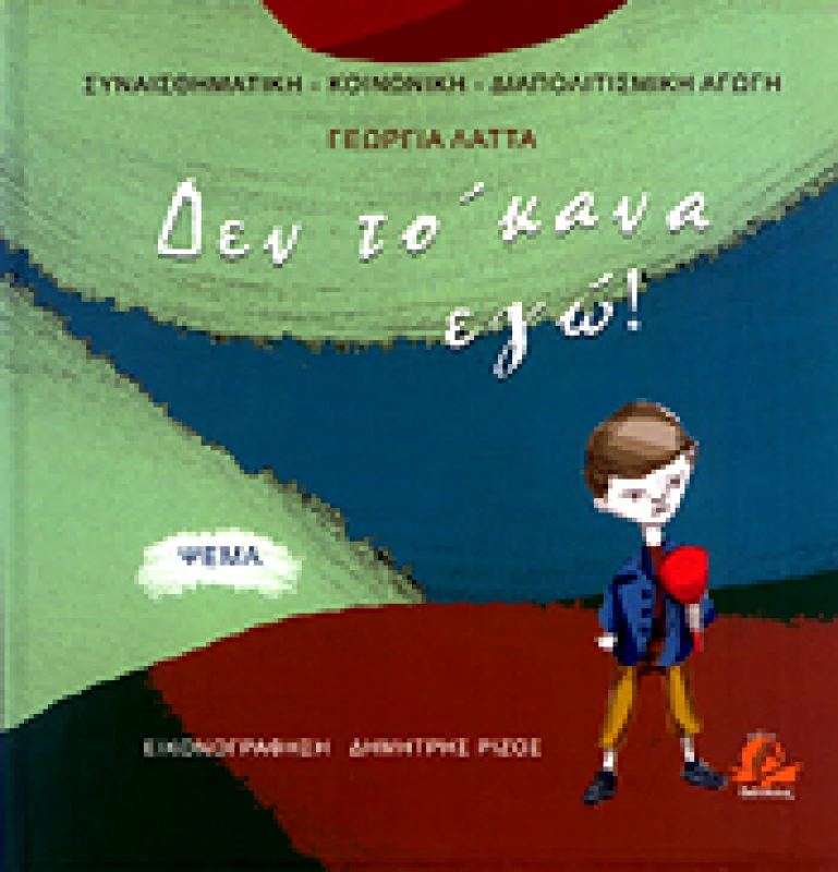 ΔΙΑΠΛΟΥΣ ΔΕΝ ΤΟ ΚΑΝΑ ΕΓΩ