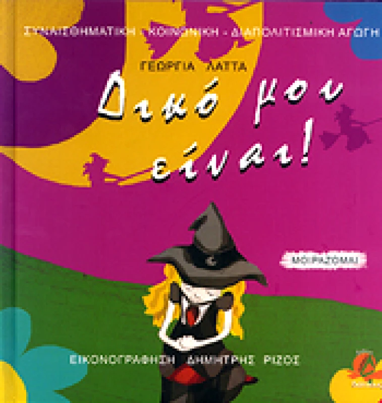 ΔΙΑΠΛΟΥΣ ΔΙΚΟ ΜΟΥ ΕΙΝΑΙ