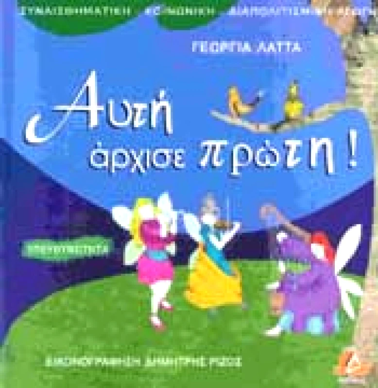 ΔΙΑΠΛΟΥΣ ΑΥΤΗ ΑΡΧΙΣΕ ΠΡΩΤΗ