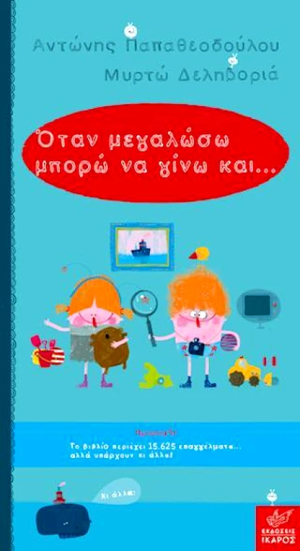ΙΚΑΡΟΣ ΟΤΑΝ ΜΕΓΑΛΩΣΩ ΜΠΟΡΩ ΝΑ ΓΙΝΩ ΚΑΙ...