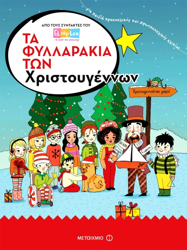 ΜΕΤΑΙΧΜΙΟ ΤΑ ΦΥΛΛΑΡΑΚΙΑ ΤΩΝ ΧΡΙΣΤΟΥΓΕΝΝΩΝ