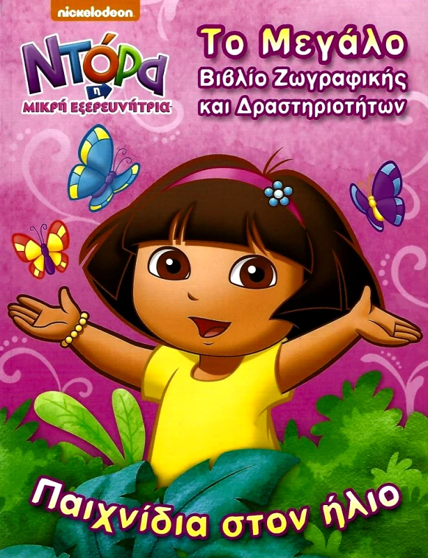 ΠΕΔΙΟ ΝΤΟΡΑ Η ΜΙΚΡΗ ΕΞΕΡΕΥΝΗΤΡΙΑ ΠΑΙΧΝΙΔΙΑ ΣΤΟΝ ΗΛΙΟ