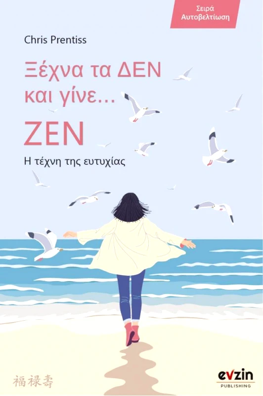 EVZIN - ROSILI PUBLISHING ΞΕΧΝΑ ΤΑ ΔΕΝ ΚΑΙ ΓΙΝΕ ΖΕΝ