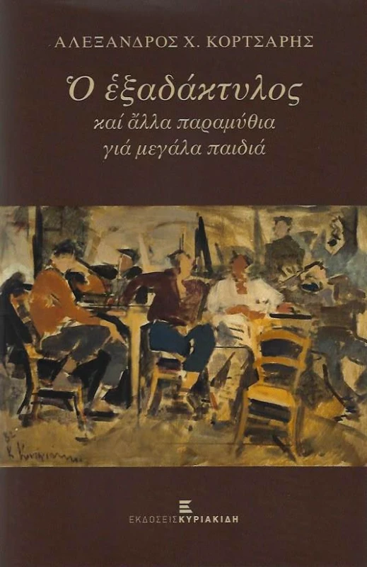 ΚΥΡΙΑΚΙΔΗΣ Ο ΕΞΑΔΑΚΤΥΛΟΣ ΚΑΙ ΑΛΛΑ ΠΑΡΑΜΥΘΙΑ ΓΙΑ ΜΕΓΑΛΑ ΠΑΙΔΙΑ