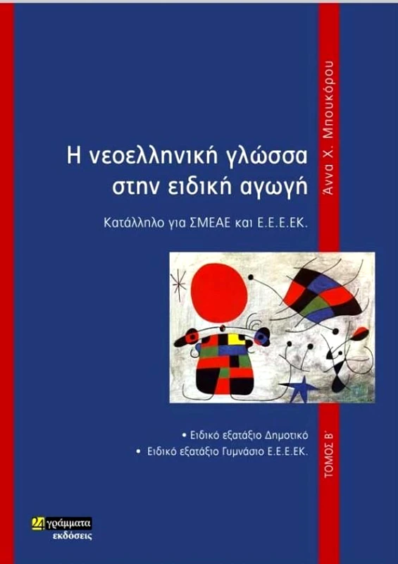 24 ΓΡΑΜΜΑΤΑ Η ΝΕΟΕΛΛΗΝΙΚΗ ΓΛΩΣΣΑ ΣΤΗΝ ΕΙΔΙΚΗ ΑΓΩΓΗ Β ΤΟΜΟΣ