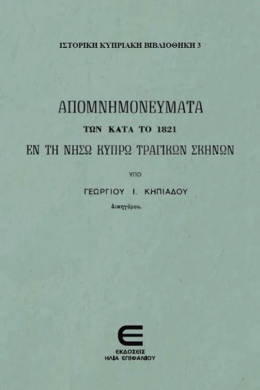 ΕΚΔΟΣΕΙΣ ΕΠΙΦΑΝΙΟΥ ΑΠΟΜΝΗΜΟΝΕΥΜΑΤΑ ΤΩΝ ΚΑΤΑ ΤΟΥ 1821 ΕΝ ΤΗ ΝΗΣΩ ΚΥΠΡΩ ΤΡΑΓΙΚΩΝ ΣΚΗΝΩΝ
