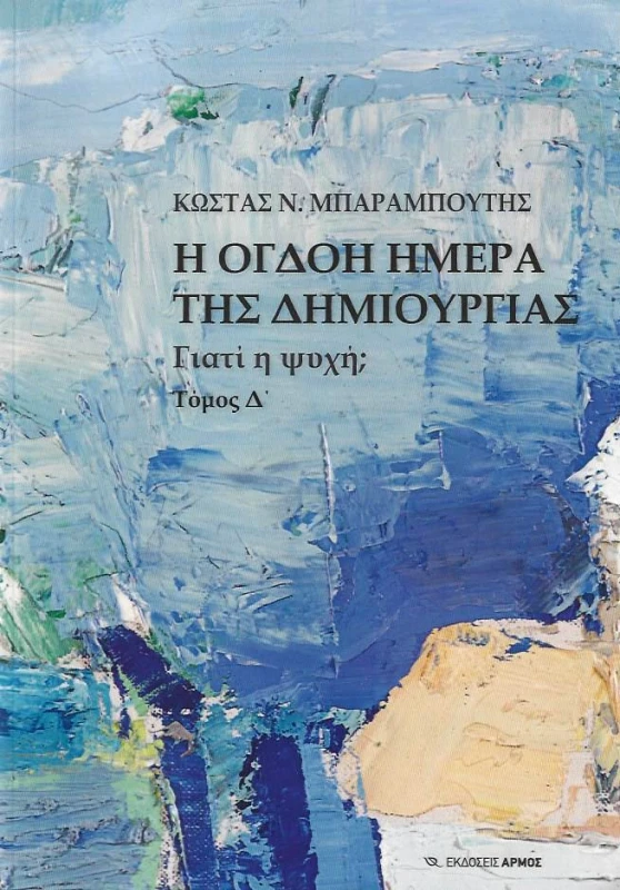 ΑΡΜΟΣ Η ΟΓΔΟΗ ΜΕΡΑ ΤΗΣ ΔΗΜΙΟΥΡΓΙΑΣ ΓΙΑΤΙ Η ΨΥΧΗ ΤΟΜΟΣ Δ