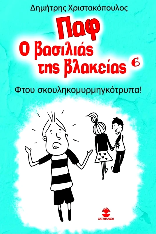 ΧΑΤΖΗΛΑΚΟΣ ΠΑΦ Ο ΒΑΣΙΛΙΑΣ ΤΗΣ ΒΛΑΚΕΙΑΣ 6