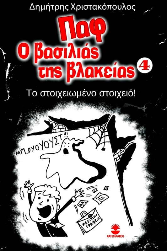 ΧΑΤΖΗΛΑΚΟΣ ΠΑΦ Ο ΒΑΣΙΛΙΑΣ ΤΗΣ ΒΛΑΚΕΙΑΣ 4